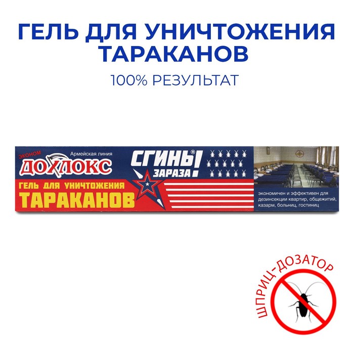Гель от тараканов Дохлокс "Сгинь зараза", шприц, 30 г 3473296