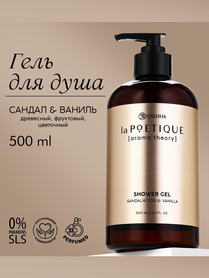 Aroma theory Парфюмированный гель для душа, сандал и ваниль, 300 мл, 10354236
