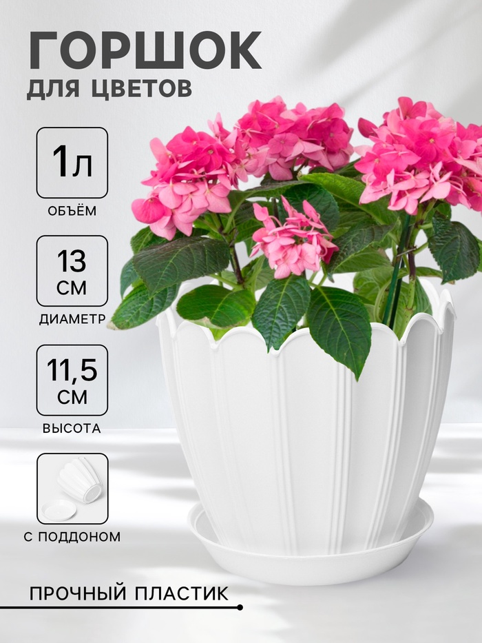 Горшок для цветов с поддоном 1л d13см h11,5см "Хризантема", цвет белый 10398865