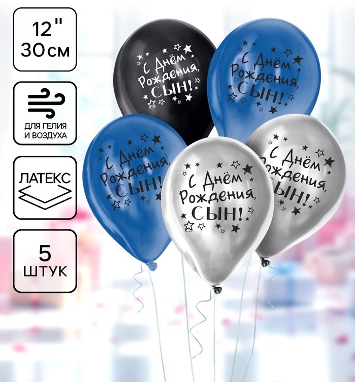 Шар латексный 12″ «С Днем Рождения, сын» 5 шт. ХРОМ 6480873
