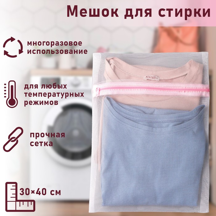 Мешок для стирки, мелкая сетка 30х40см 558231