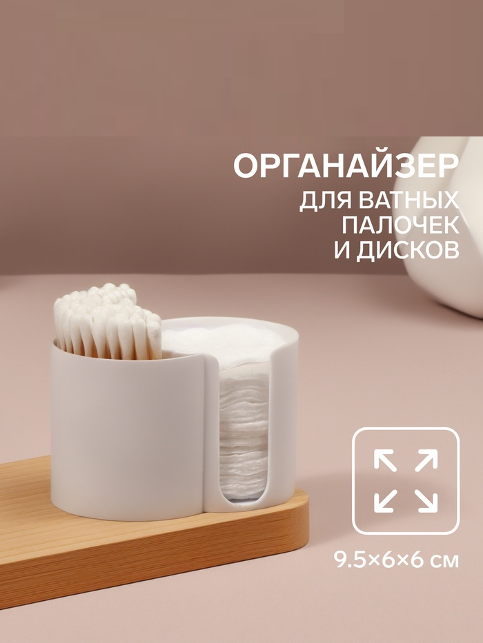Органайзер д/ват дисков и палочек 2секц BASIC 9,5*6*6см бел пакет накл QF 10227913