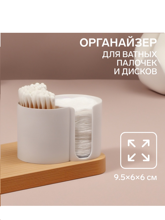 Органайзер д/ват дисков и палочек 2секц BASIC 9,5*6*6см бел пакет накл QF 10227913
