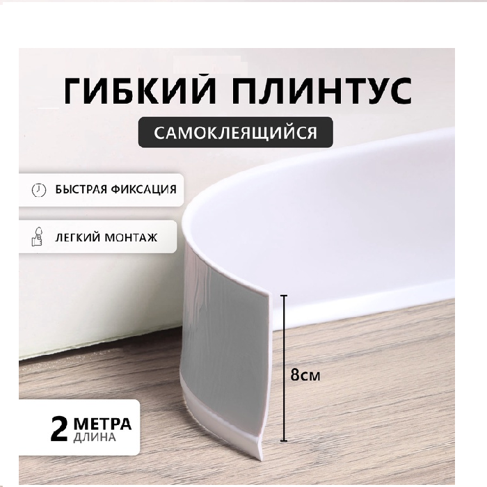Плинтус ПВХ самоклеящийся, 200см/8см, белый   10154512