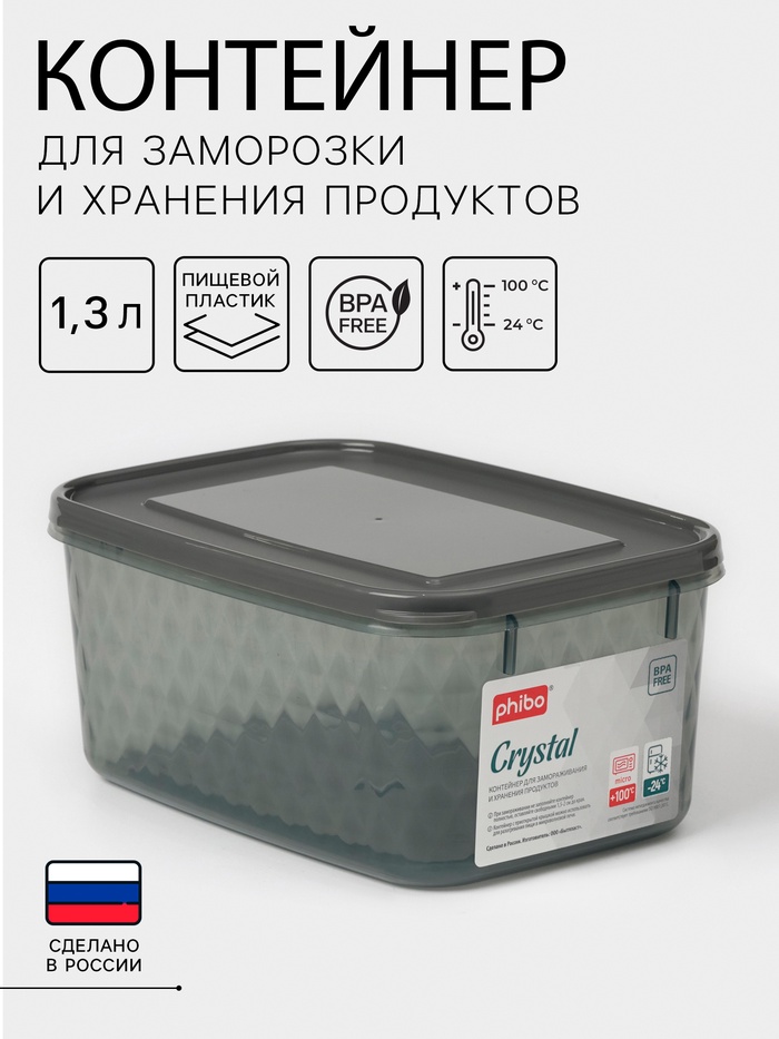 Контейнер для заморозки и хранения продуктов 1,3л 18х12,5х8см «Кристалл», цвет черный 9756666