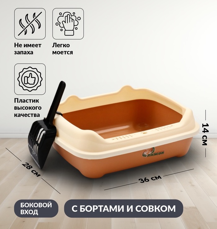 Туалет с боковым входом, бортами и совком, 36 х 28 х 14 см, коричневый   10952238