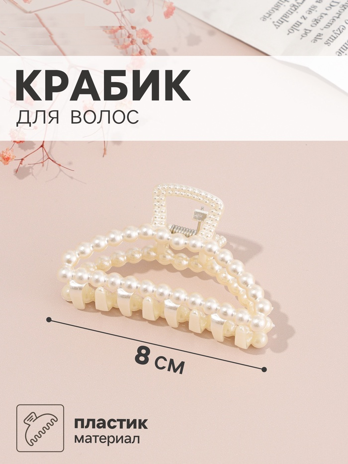 Краб для волос "Белинда" дуга, 8х4,5 см, белый   11032331