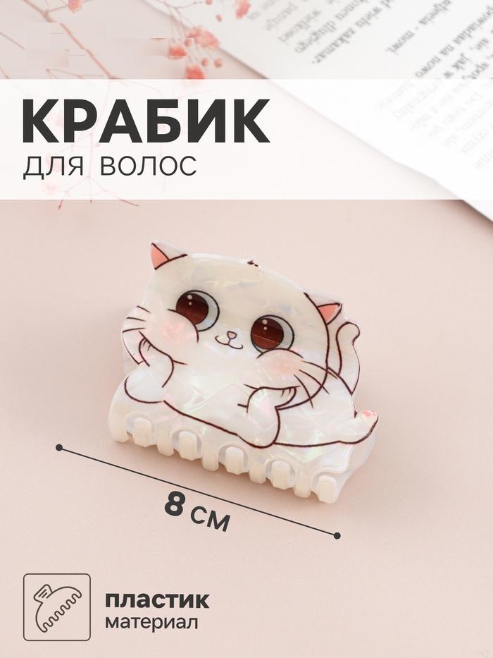 Краб для волос "Пушистик" котик-улыбака, 8х5 см   11036109