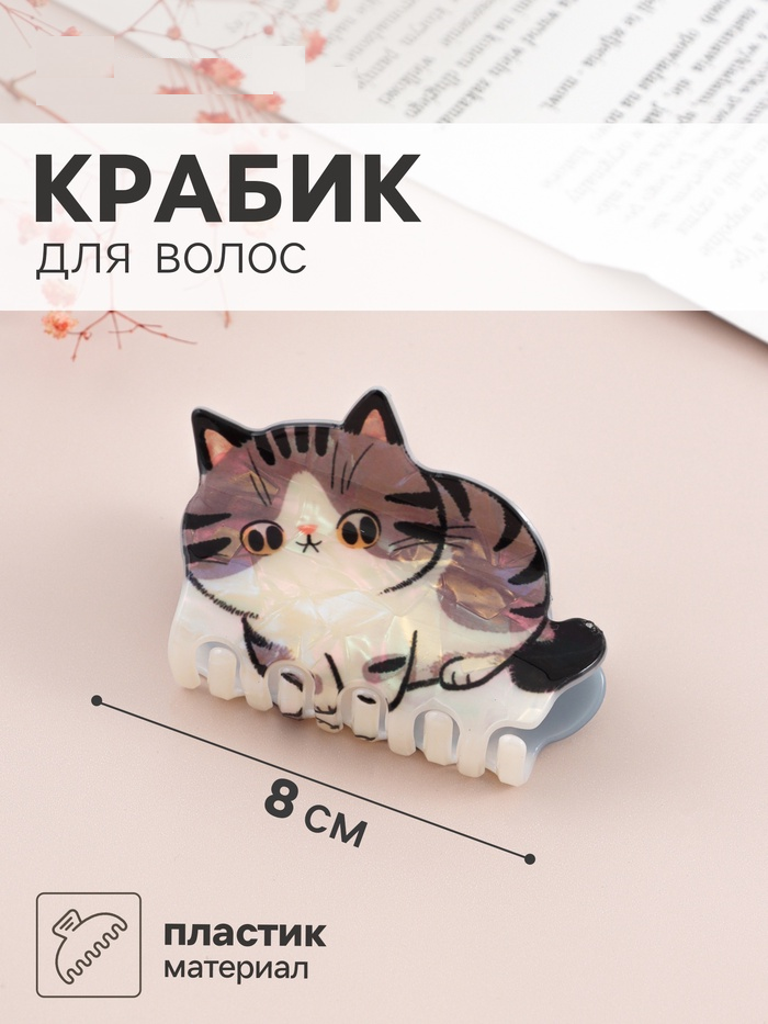 Краб для волос "Пушистик" котик полосатый, 8х5 см   11036116