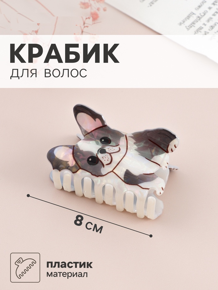 Краб для волос "Пушистик" пёсик-улыбака, 8х5 см   11036117