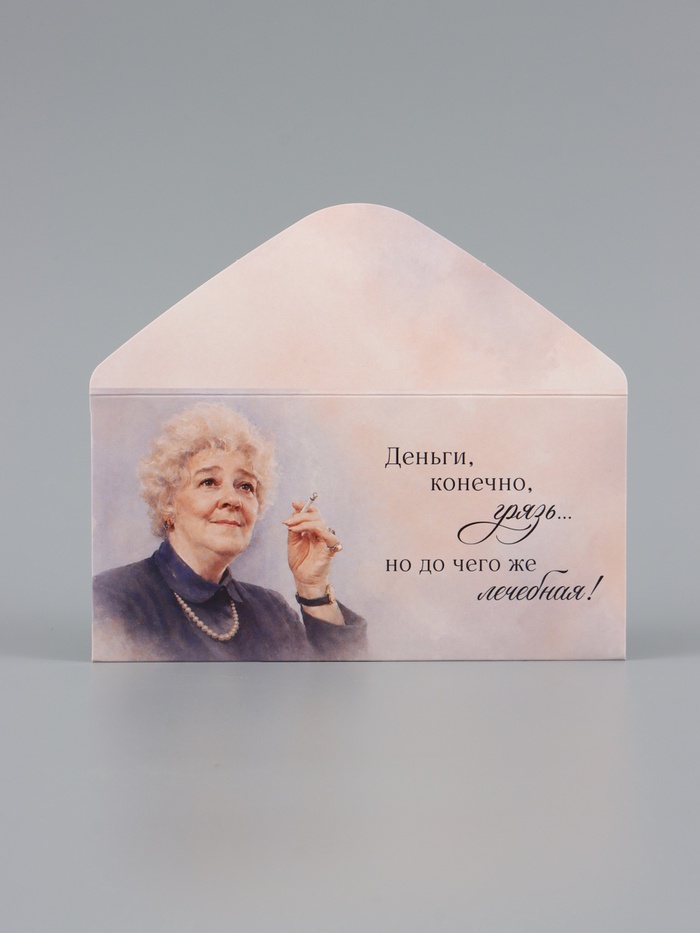 Конверт для денег «Деньги - лечебная грязь», Раневская, 16.5×8 см   11049293