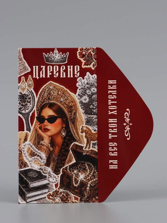 Конверт для денег «На все твои хотелки», царевне, 16.5×8 см   11049294