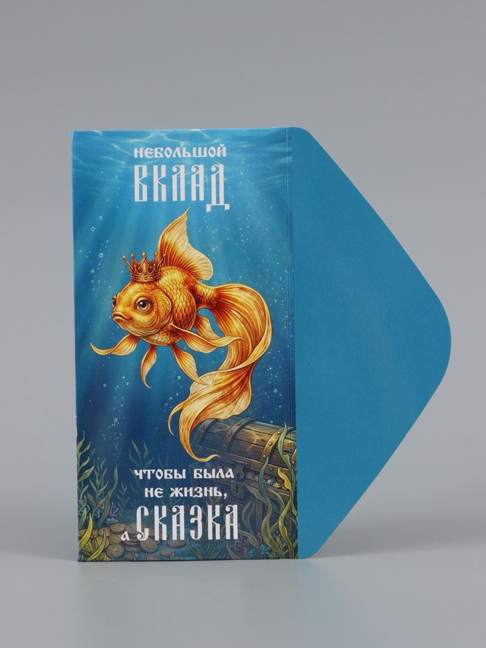 Конверт для денег «Жизнь - сказка», золотая рыбка, 16.5×8 см   11049295