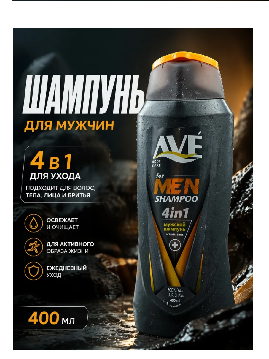 Шампунь-гель для душа 4в1 AVE 400мл мужской 1/12
