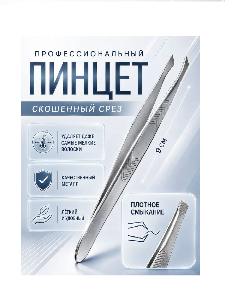 Пинцет №1 скошенный узкий 9см серебр пакет QF 2760107