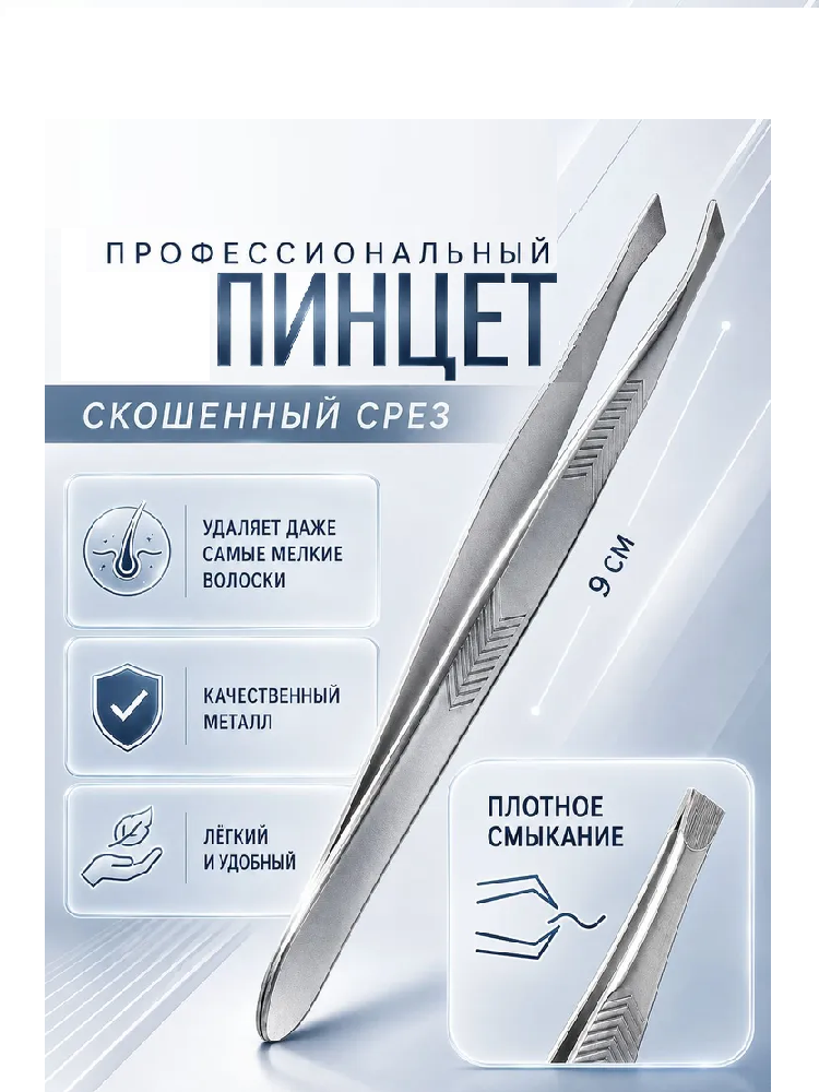 Пинцет №1 скошенный узкий 9см серебр пакет QF 2760107