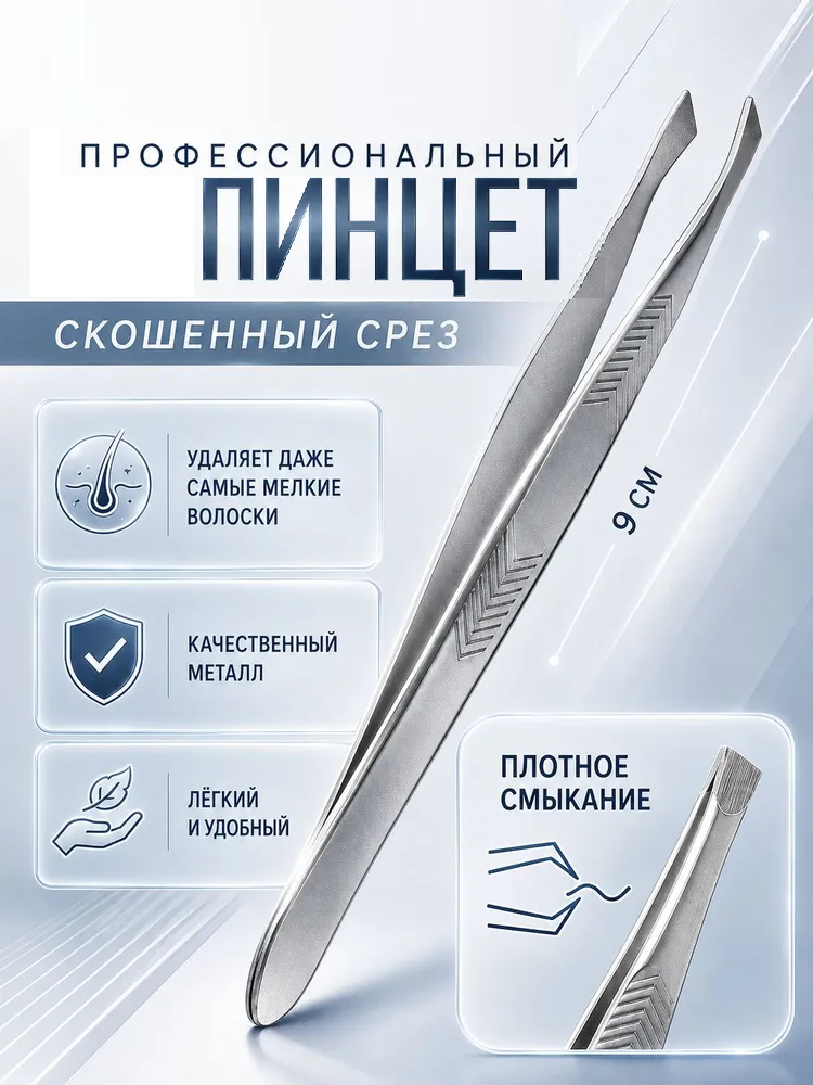 Пинцет №1 скошенный узкий 9см серебр пакет QF 2760107