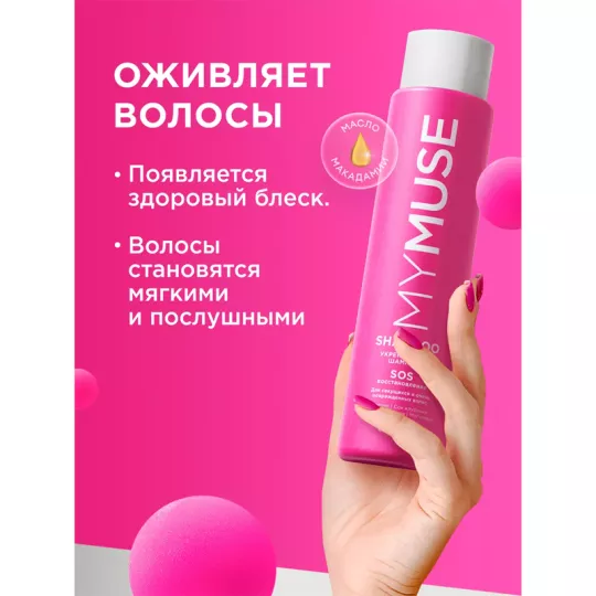 GraSS MyMuse Укрепляющий шампунь SOS-восстановление 400 мл