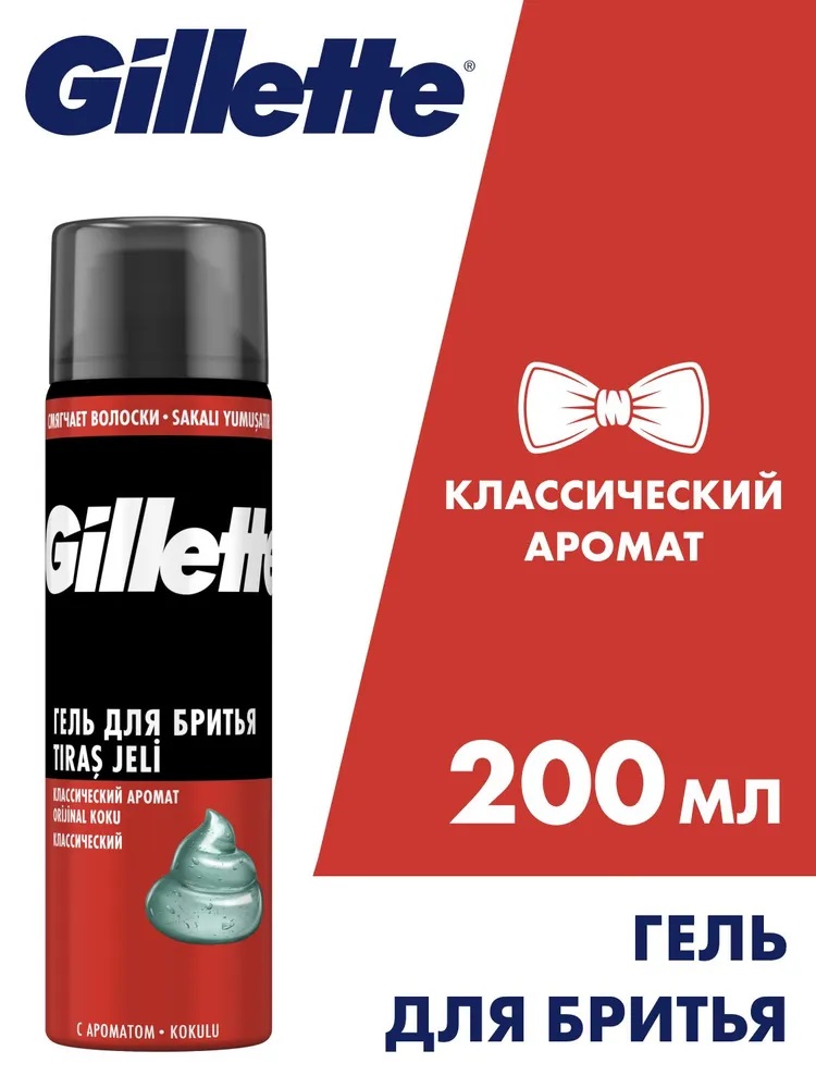 GILLETTE Гель для бритья Классический 200мл