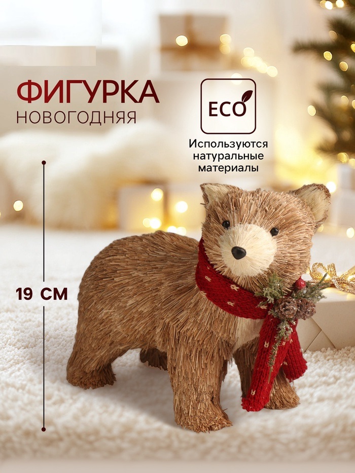 Декор "Медведь в вязаном шарфике с шишками и ягодками" 12х22х19 см   10326108