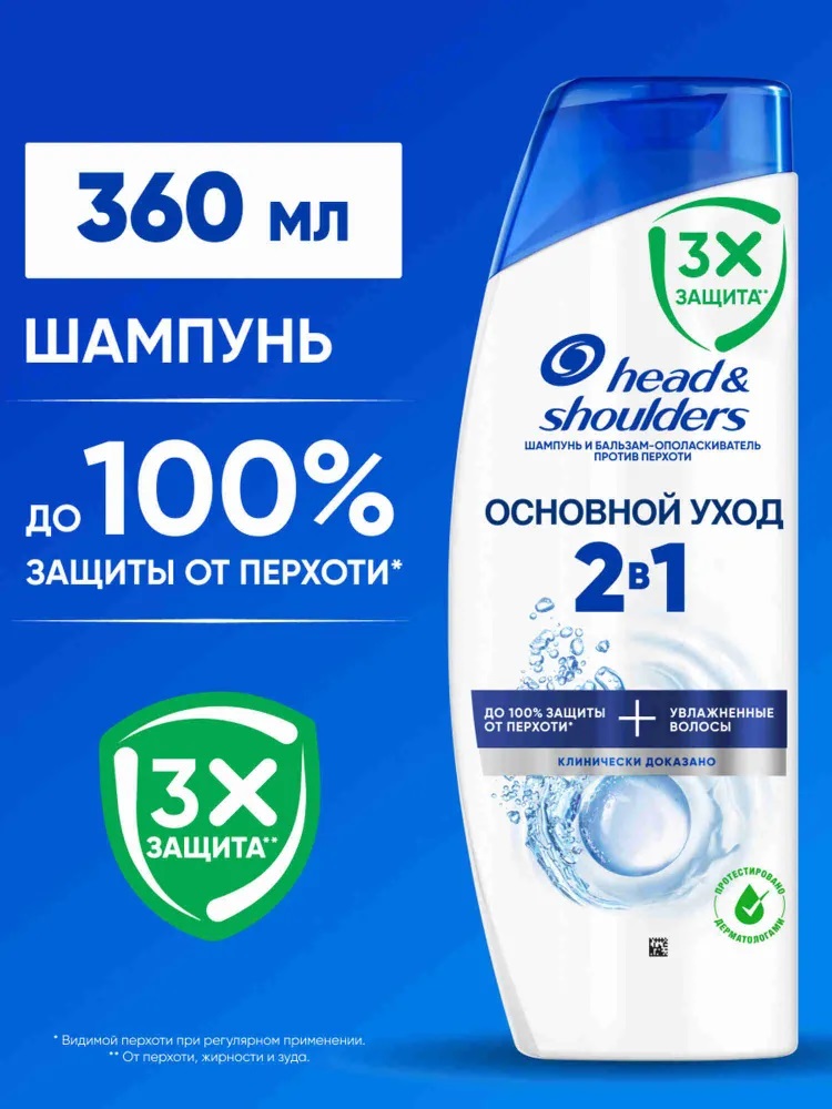 HEAD & SHOULDERS Шампунь против перхоти Основной уход 360мл