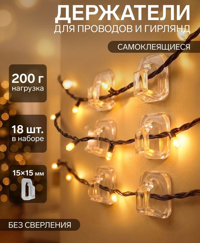 Держатель самоклеящийся для проводов и гирлянд ТУНДРА krep, 15х15 мм, 18 шт. 5019382