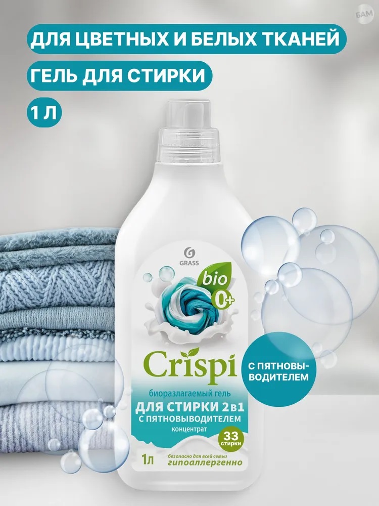 GraSS Гель для стирки 2 в 1 с пятновыводителем концентрат CRISPI (флакон 1000 мл)