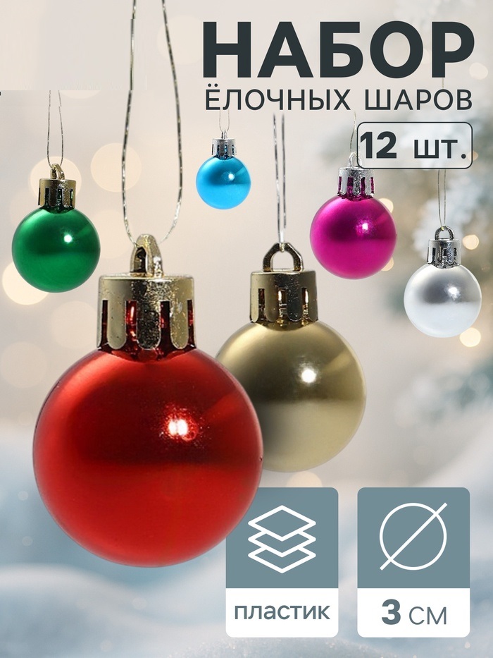 Набор шаров пластик d-3 см, 12 шт "Глянец" радужный микс 1009508