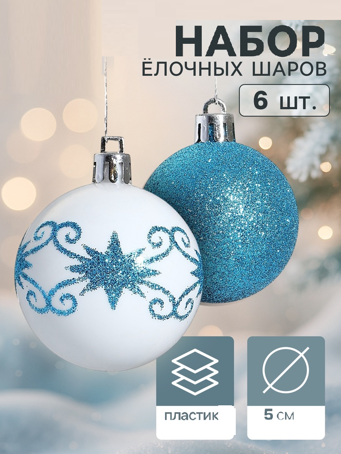 Набор шаров пластик d-5 см, 6 шт "Зимняя сказка" бело-голубой 1009407
