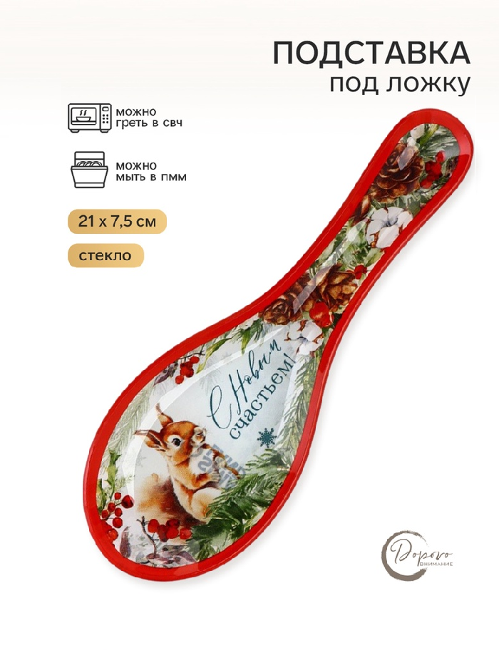 Подставка под ложку «С новым счастьем», 21×7,5×2 см   10434946