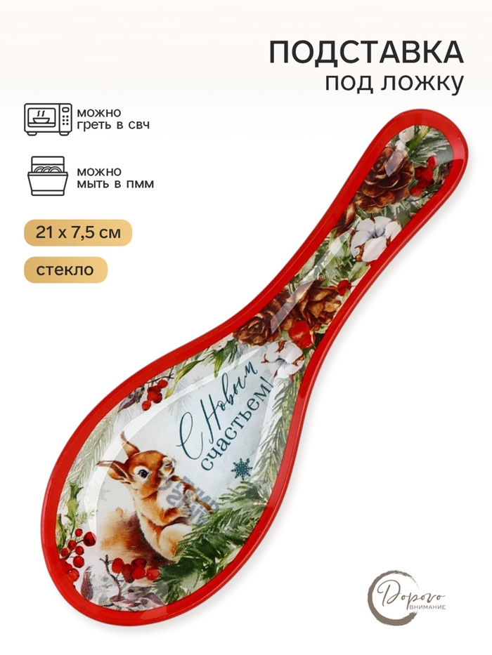 Подставка под ложку «С новым счастьем», 21×7,5×2 см   10434946