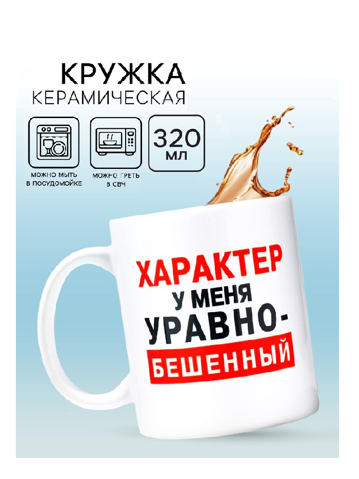 Кружка "Характер", 320 мл   10072691