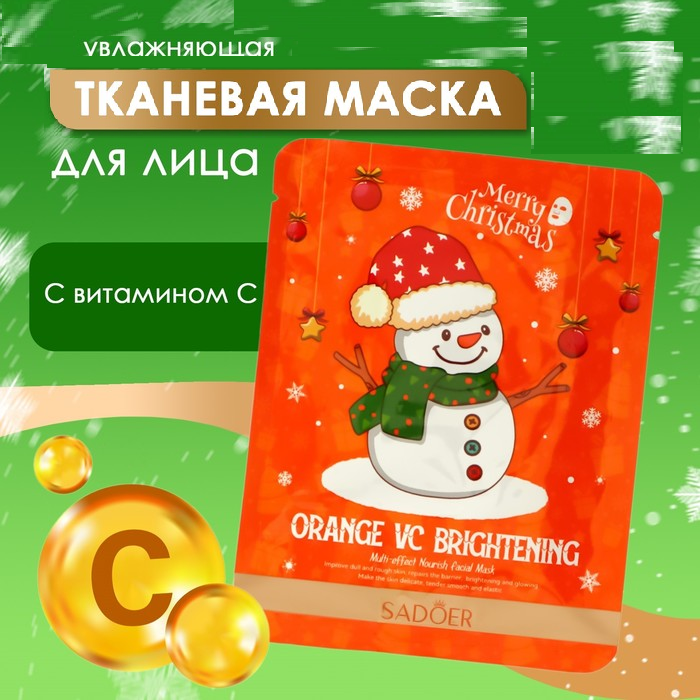 Маска для лица тканевая, новогодняя, увлажняющая с витамином С   10629734