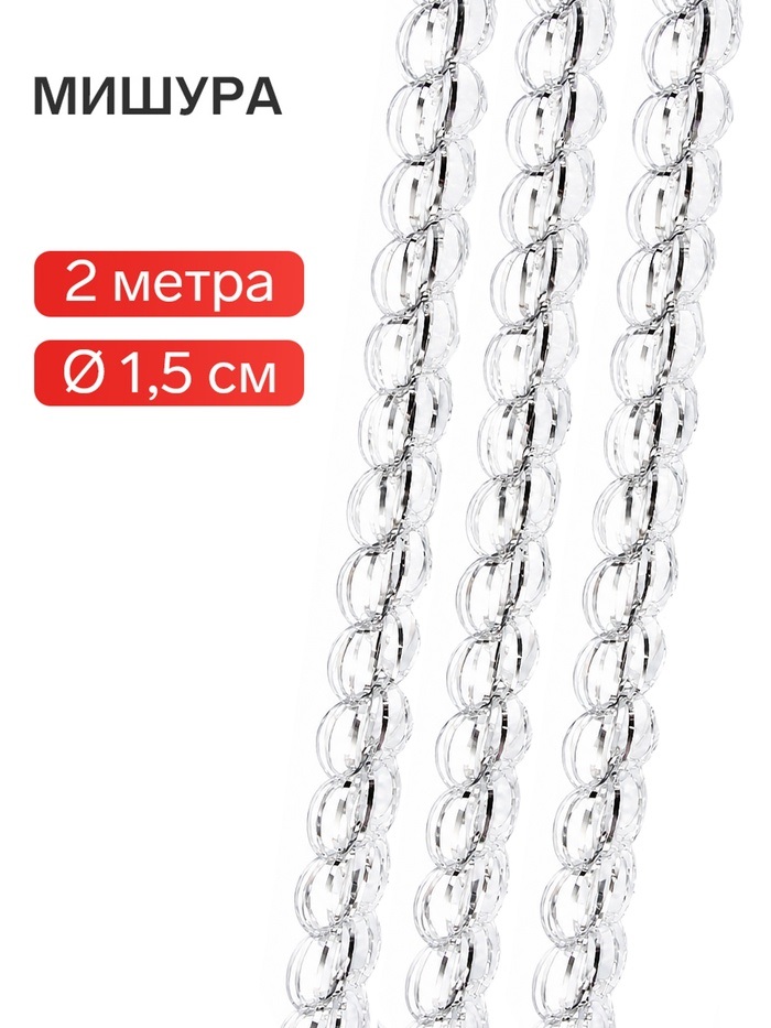 Мишура новогодняя № 23 " Бусинка", d-1,5 см, 200 см  серебро 10755849
