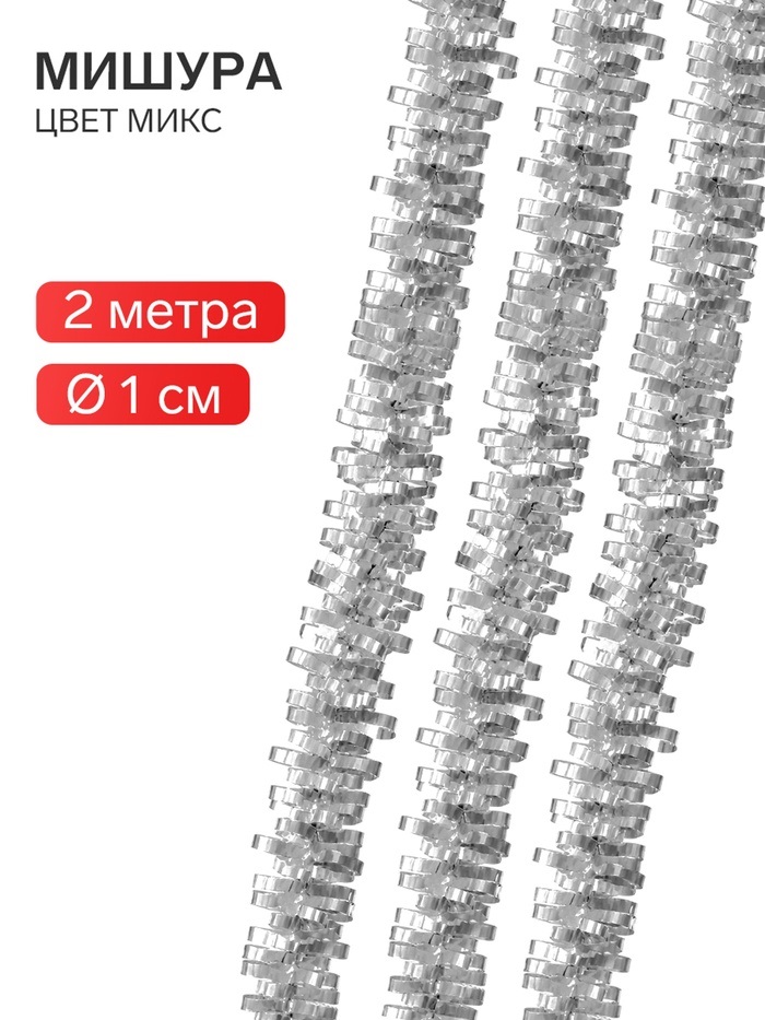 Мишура новогодняя № 3 одиночная , d-1см, 200 см серебро 10755851
