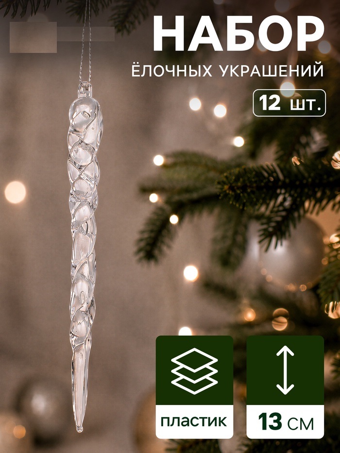 Украшение ёлочное «Сосулька люкс» (набор 12 шт) узор, 13 см, прозрачный   10837501