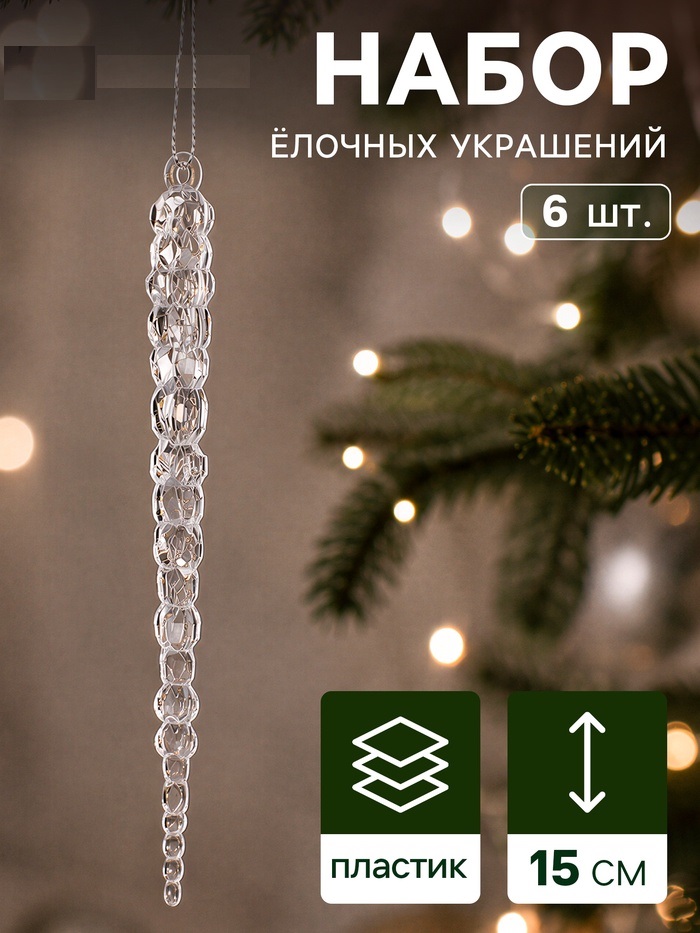 Украшение ёлочное «Сосулька люкс»  (набор 6 шт) объём, 15 см, прозрачный   10837502