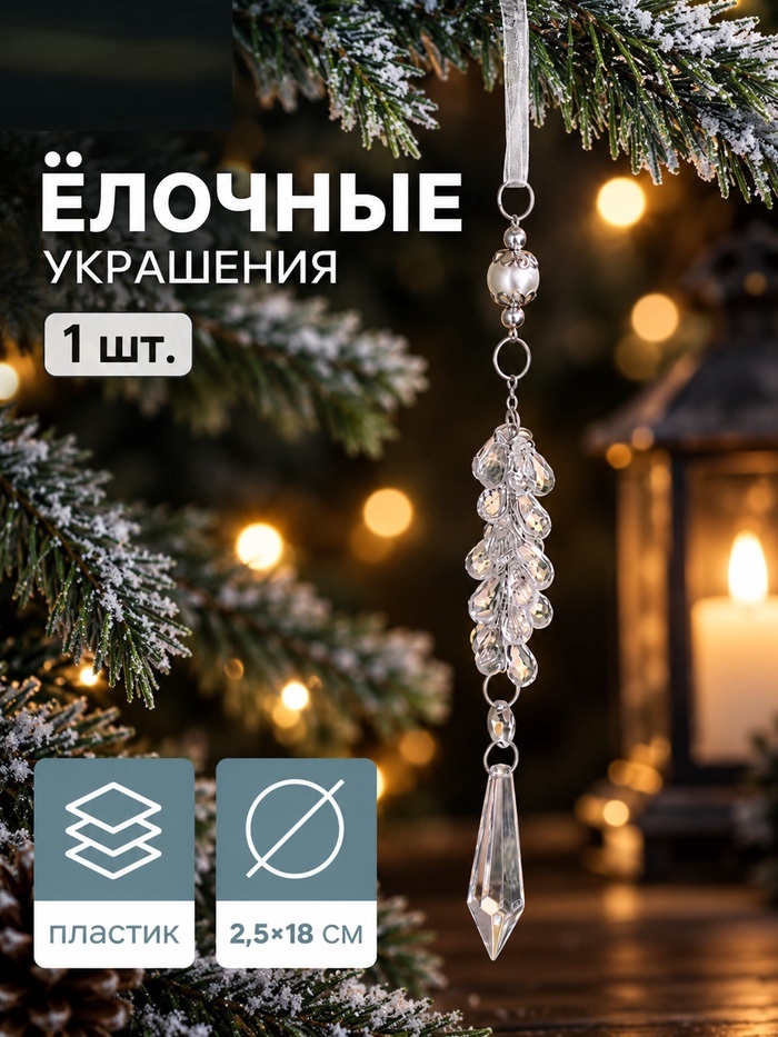 Украшение ёлочное "Льдинка" гроздь кристалл, 18х2,5 см, прозрачный   10870517