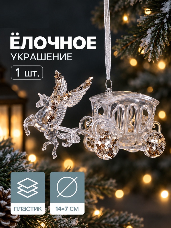 Украшение ёлочное "Праздник" карета, 7х14 см, прозрачный   10870524