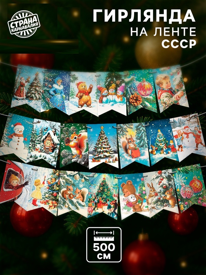 Гирлянда на ленте "Новый год" ретро, 500см      10888254
