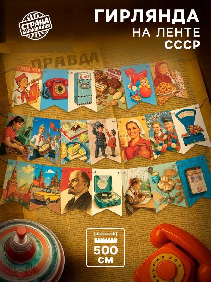 Гирлянда на ленте  "СССР" ретро, 500см   10888255