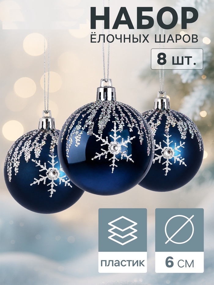 Набор шаров пластик d-6 см, 8 шт "Триумф" снежинки, синий   10976178