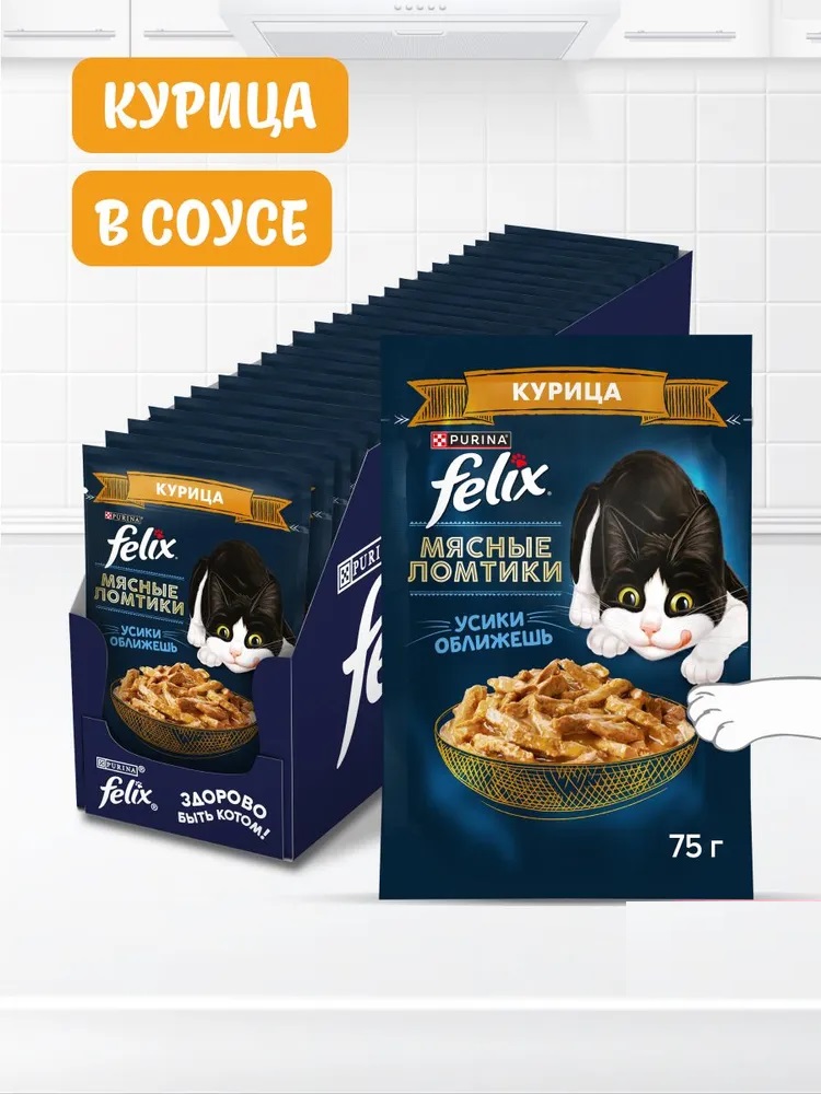Корм консерв.д/кошек Felix "Мясные ломтики", курица 75 г.