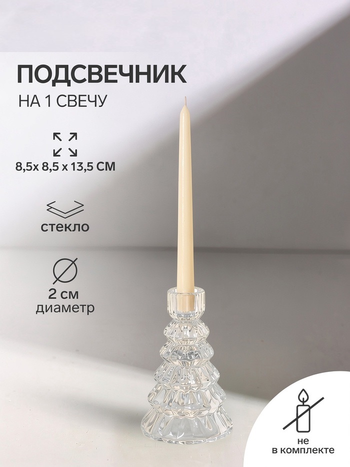 Подсвечник стекло "Ёлочка" прозрачный d=2 см 8,5х8,5х13,5 см   10873961