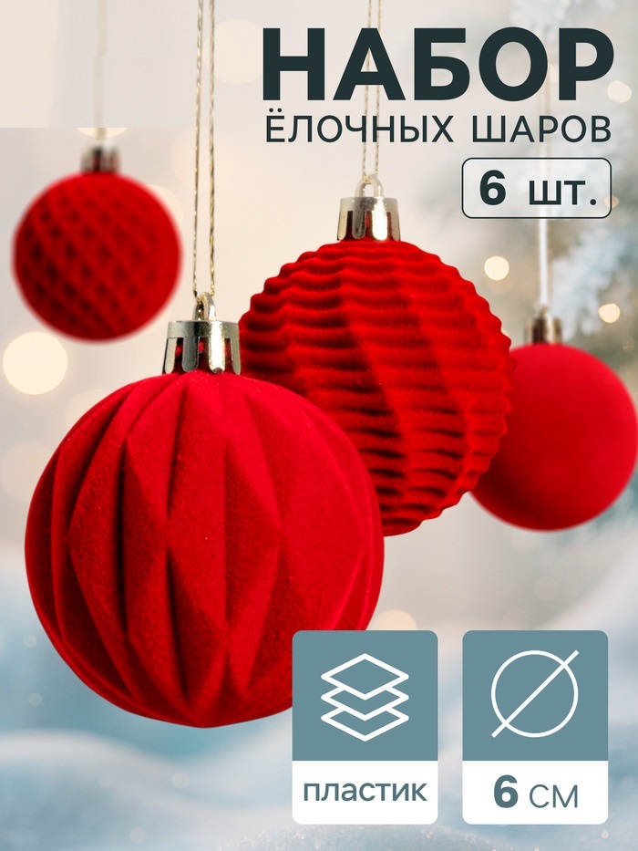 Набор шаров пластик d-6 см, 6 шт "Бархат. Время праздника" классик, красный   10875287