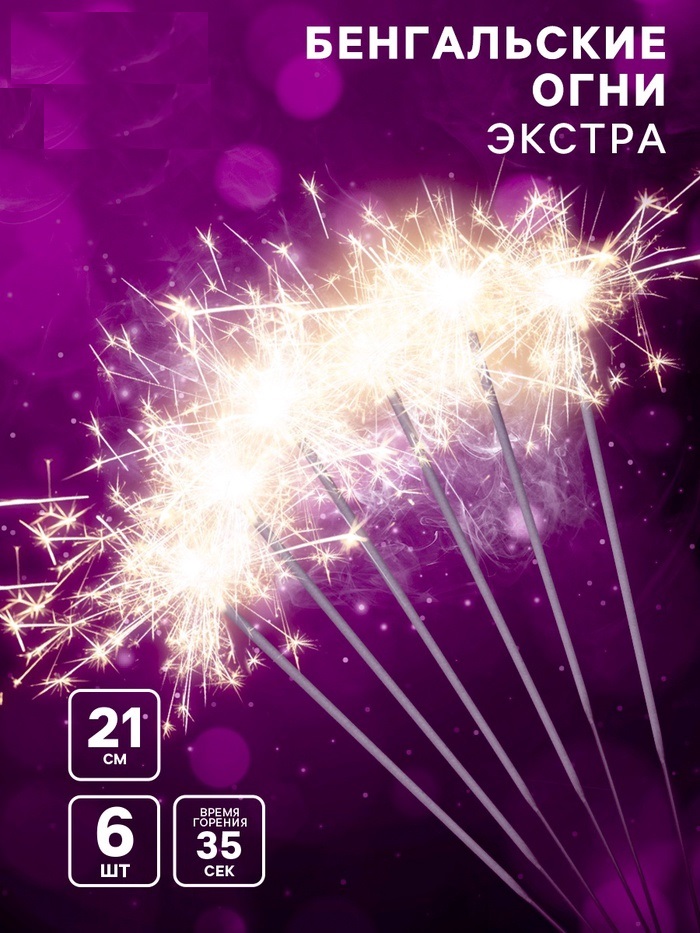 Бенгальские огни, 21 см, 6 штук, «Экстра» 4483414