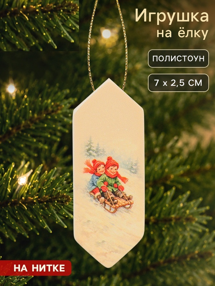 Елочная игрушка в форме конфетки  «Зимние забавы», 7х2,5 см   10988502