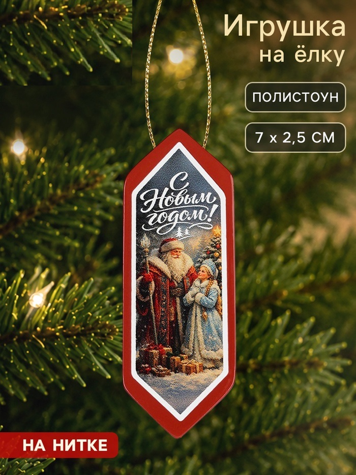 Елочная игрушка в форме конфетки «С Новым Годом!»,  7х2,5 см   10988503