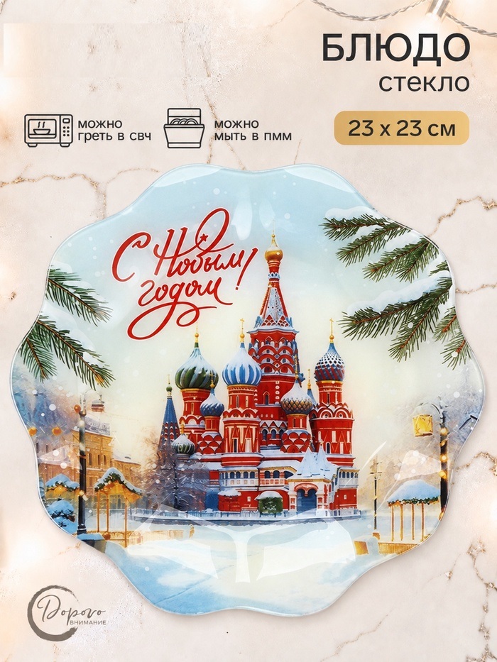 Тарелка с рельефным краем «С Новым годом, Россия!», 23 см   10989109