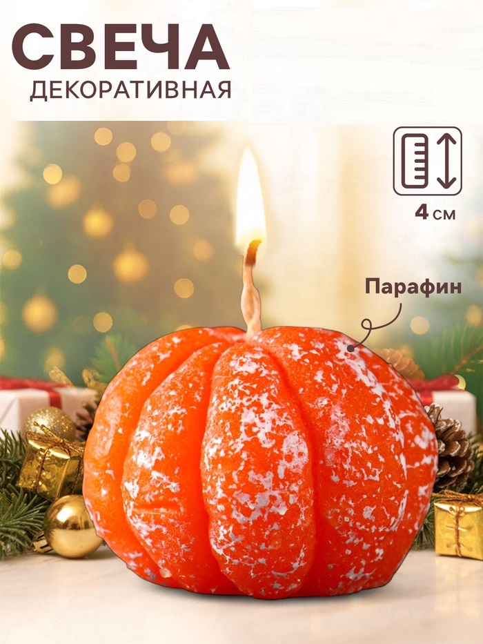 Свеча "Мандарин" 55*40 мм арома 10898496